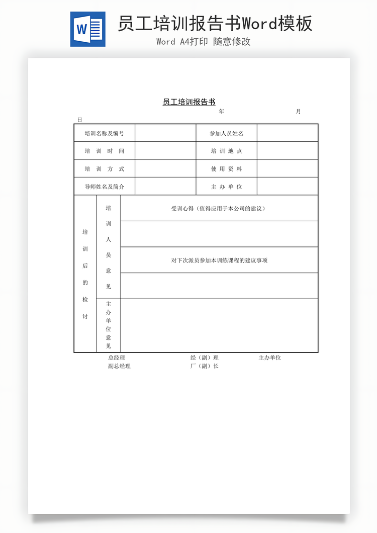 员工培训报告书Word模板