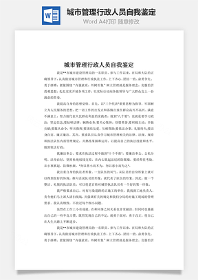 城市管理行政人员自我鉴定Word模板