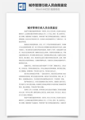 城市管理行政人员自我鉴定word文档