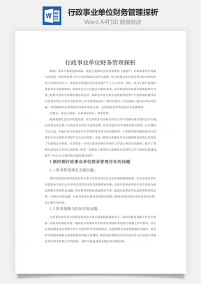 行政事业单位财务管理探析Word模板
