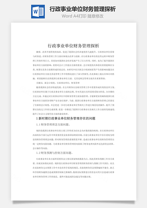 行政事业单位财务管理探析word文档