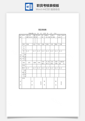 职员考核表Word模板