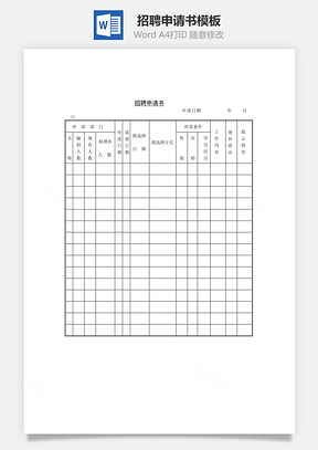 人事招聘申请书Word模板