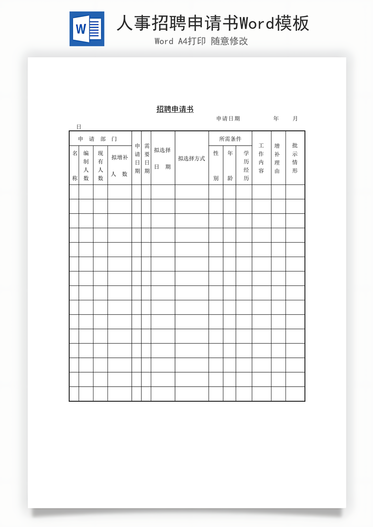 人事招聘申请书Word模板