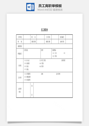 员工离职单Word文档