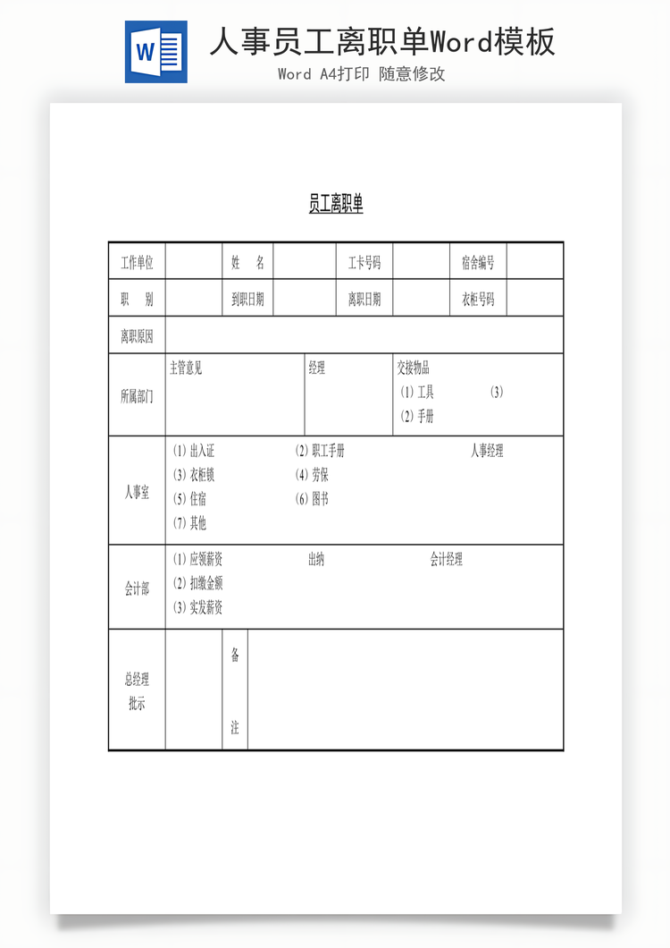 人事员工离职单Word模板