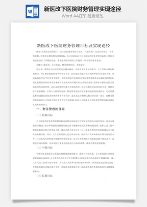 新医改下医院财务管理实现途径Word模板