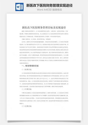 新医改下医院财务管理实现途径word文档