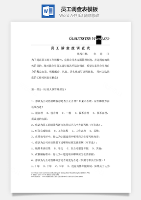 员工调查表Word模板