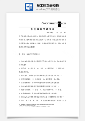 员工调查表Word文档