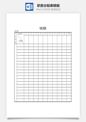 职务分配表Word文档