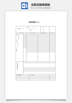 业务日报表Word模板