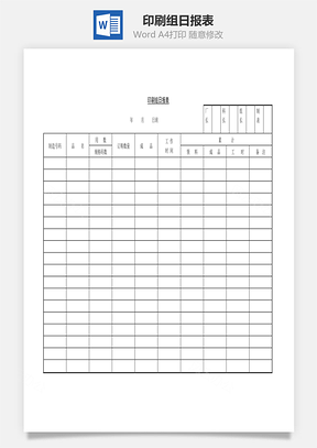 印刷组日报表Word模板