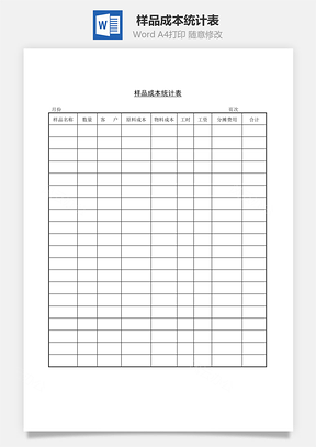 样品成本统计表Word模板