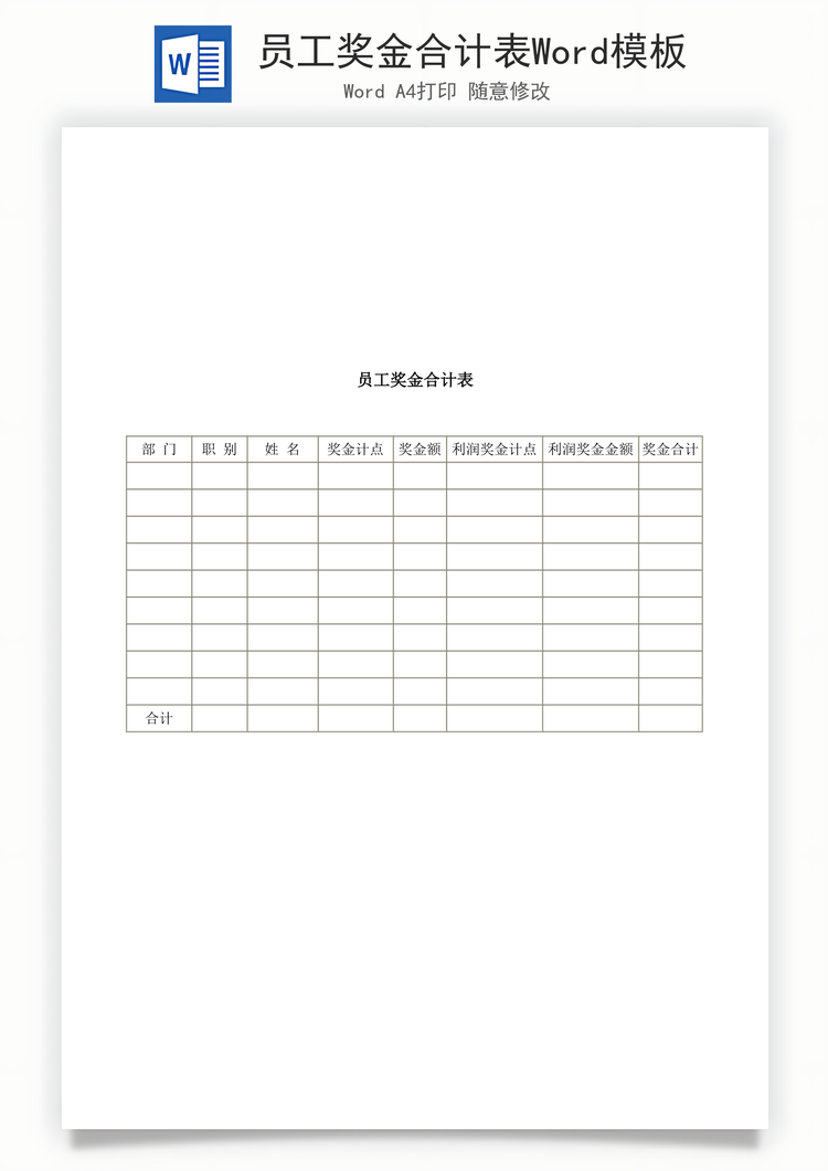 员工奖金合计表Word模板