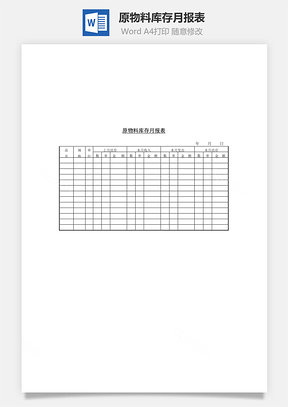 原物料库存月报表Word模板