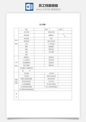 员工档案Word模板