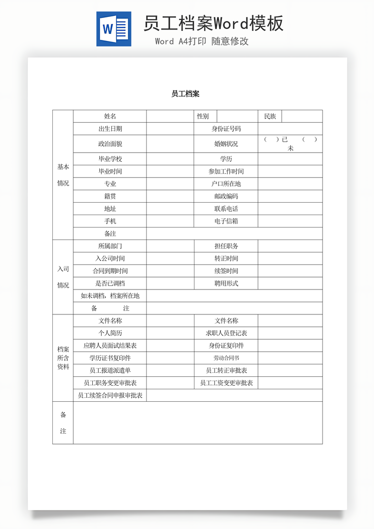 员工档案Word模板