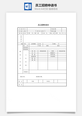 员工招聘申请书Word模板