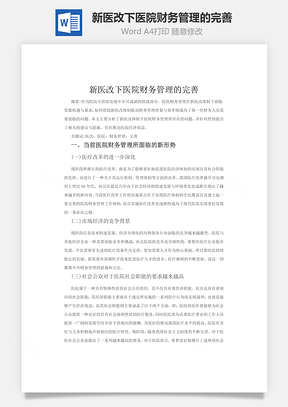 新医改下医院财务管理的完善Word模板