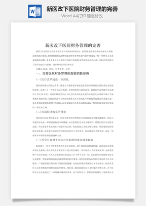 新医改下医院财务管理的完善word文档