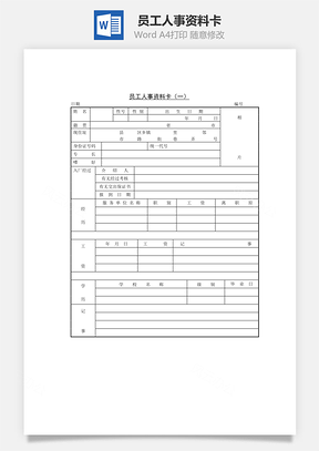 人力资源员工人事资料卡Word模板