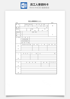 员工人事资料卡Word文档