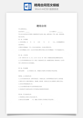 聘用合同范文模板word文档