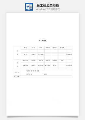 员工薪金单Word模板