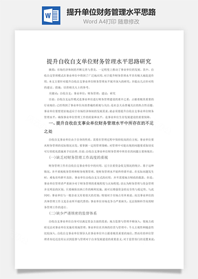 提升单位财务管理水平思路Word模板