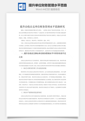 提升单位财务管理水平思路word文档