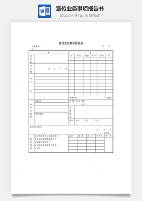 人事宣传业务事项报告书Word模板
