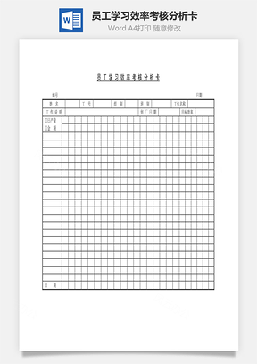 员工学习效率考核分析卡Word模板