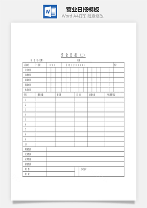 营业日报Word模板