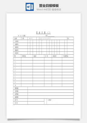 營業(yè)日報Word文檔