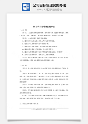 公司目标管理实施办法Word模板