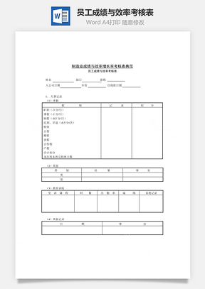 员工成绩与效率考核表Word模板