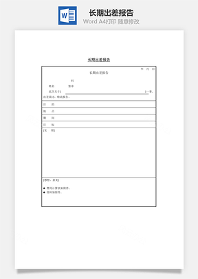 长期出差报告Word模板