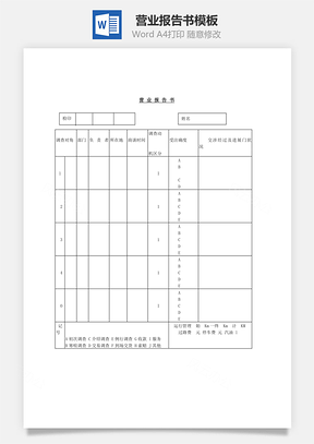 营业报告书Word模板