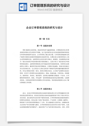 企业订单管理系统的研究与设计word文档