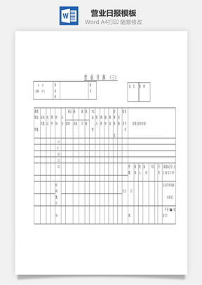 营业日报Word文档