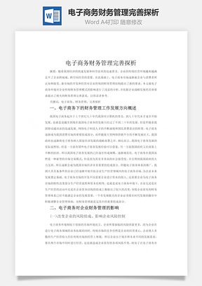 电子商务财务管理完善探析Word模板