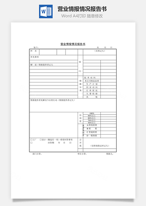 人事营业情报情况报告书Word模板