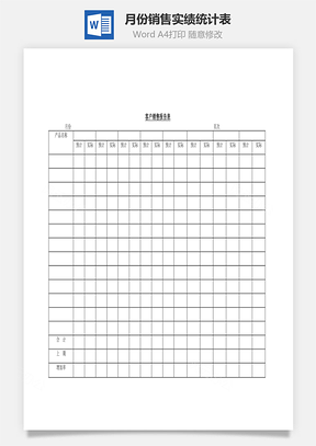 月份销售实绩统计表Word文档