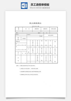 人力员工请假单Word模板