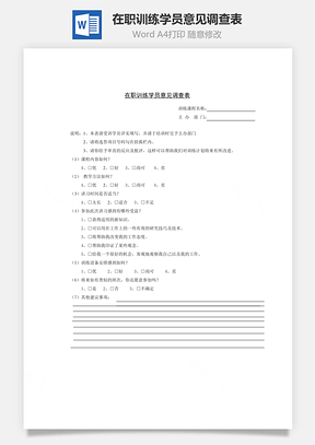在职训练学员意见调查表Word模板