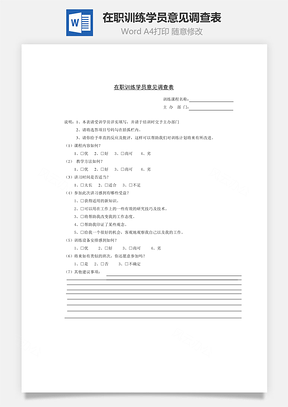 在职训练学员意见调查表Word文档