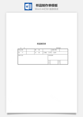 样品制作单Word模板