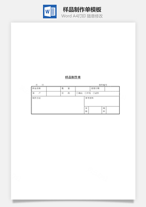 樣品制作單Word文檔