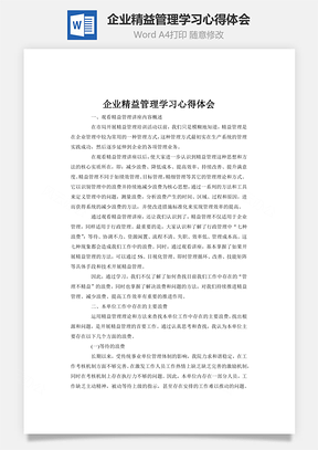 企业精益管理学习心得体会Word模板